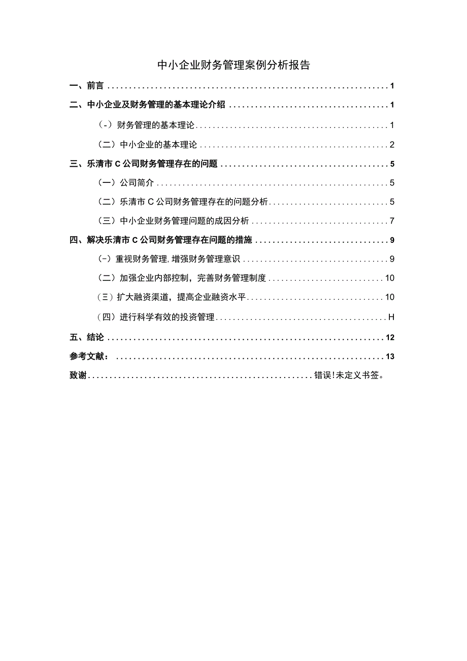 中小企业财务管理问题研究论文.docx_第1页