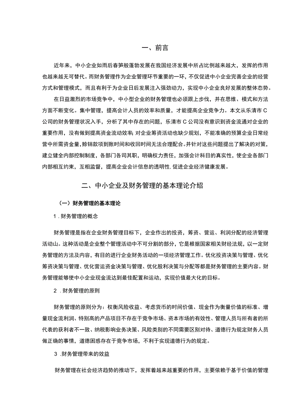 中小企业财务管理问题研究论文.docx_第2页