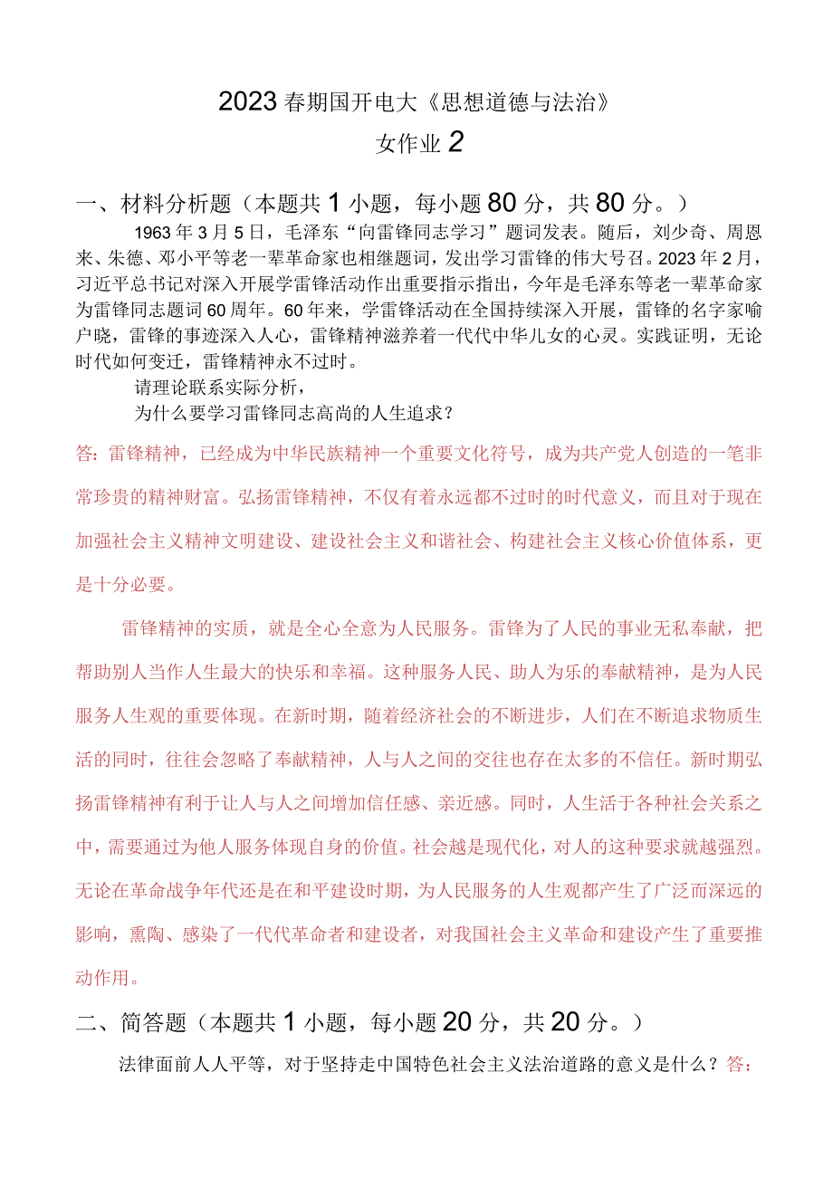 为什么要学习雷锋同志高尚的人生追求？法律面前人人平等对于坚持走中国特色社会主义法治道路的意义是什么？.docx_第1页