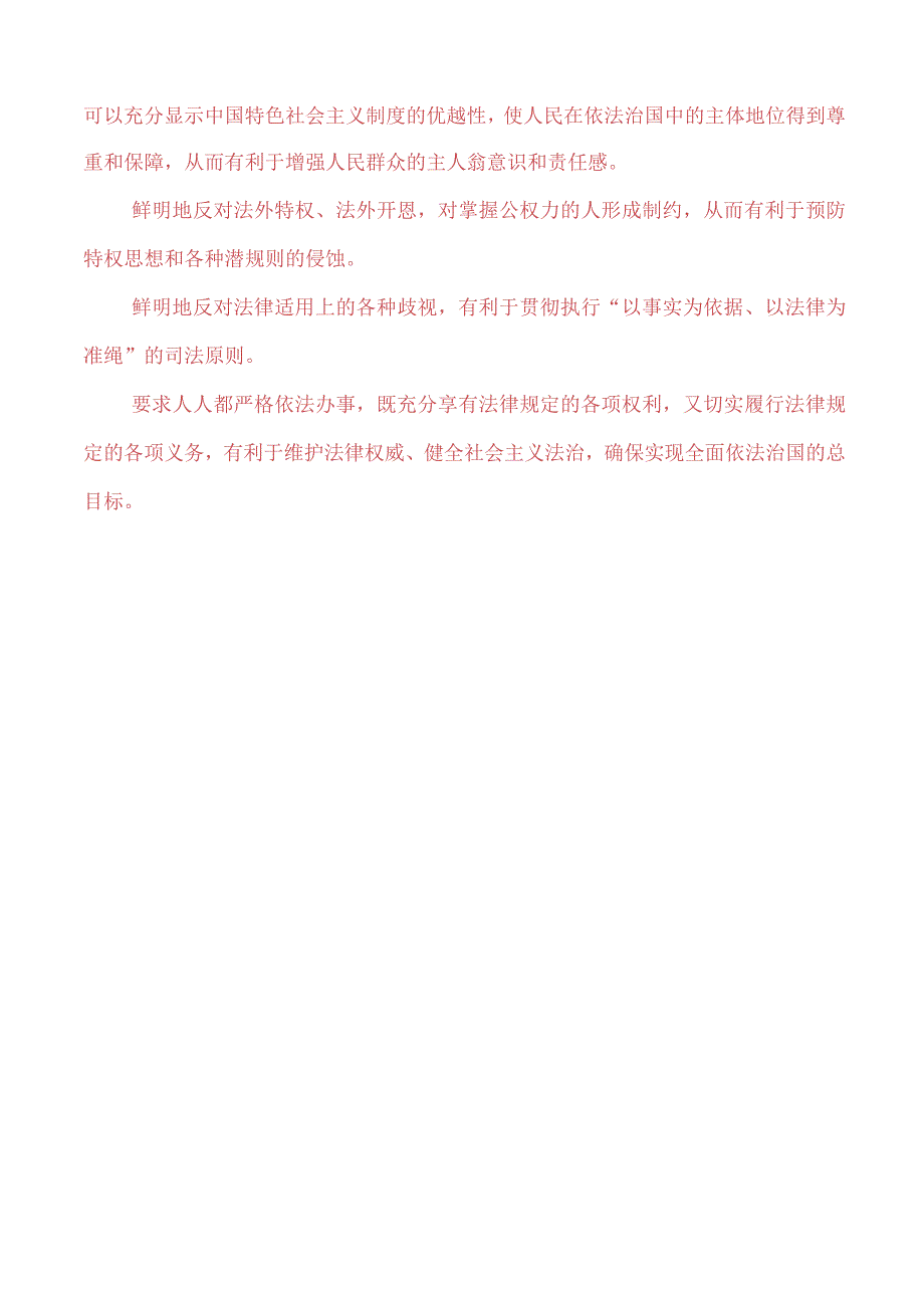 为什么要学习雷锋同志高尚的人生追求？法律面前人人平等对于坚持走中国特色社会主义法治道路的意义是什么？.docx_第2页