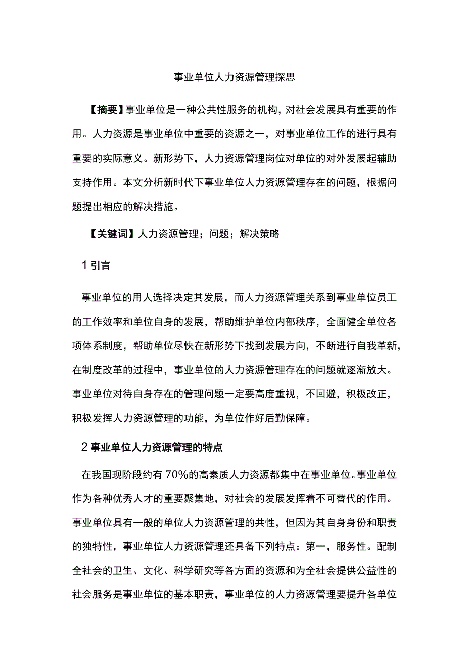 事业单位人力资源管理探思.docx_第1页