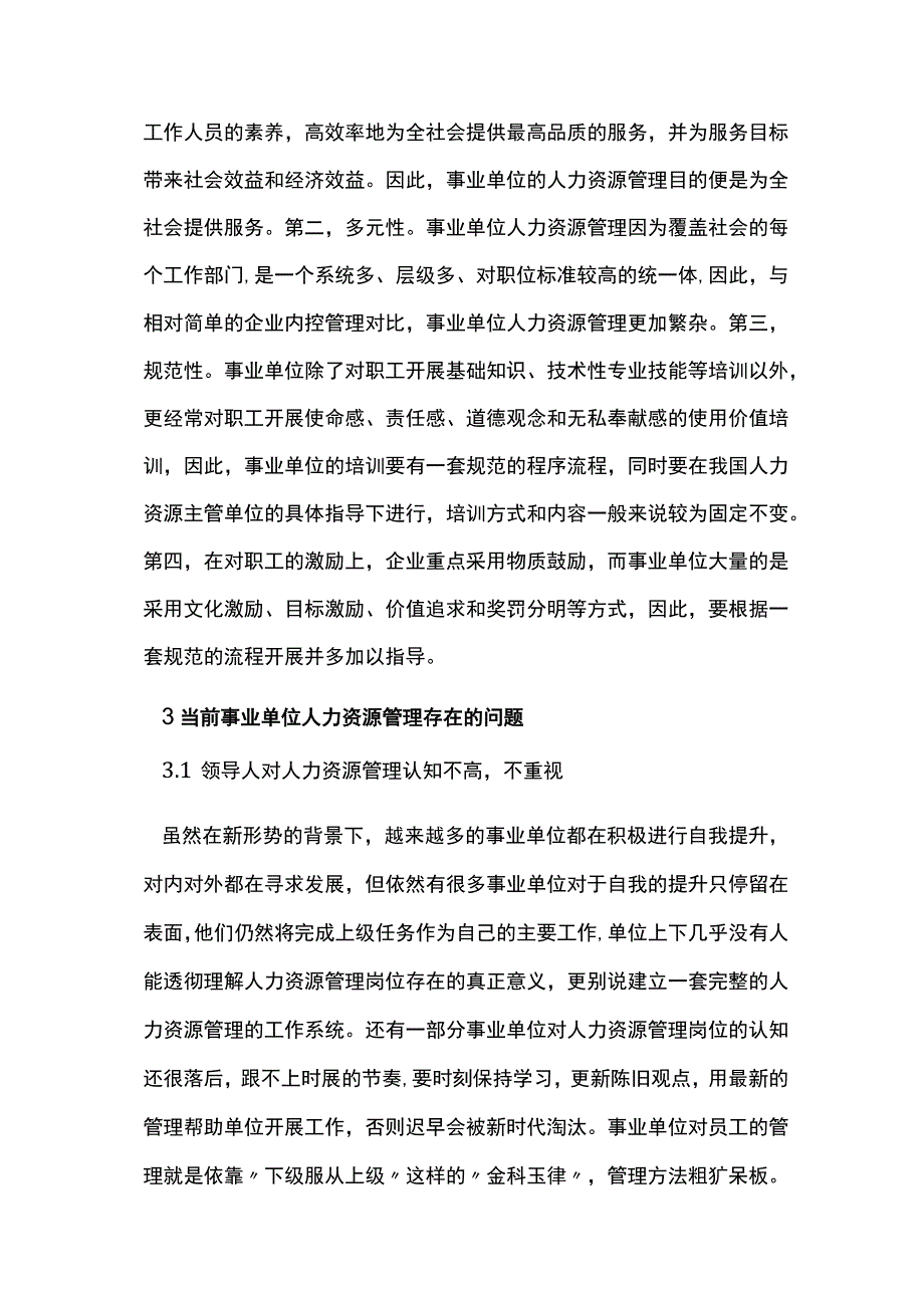 事业单位人力资源管理探思.docx_第2页