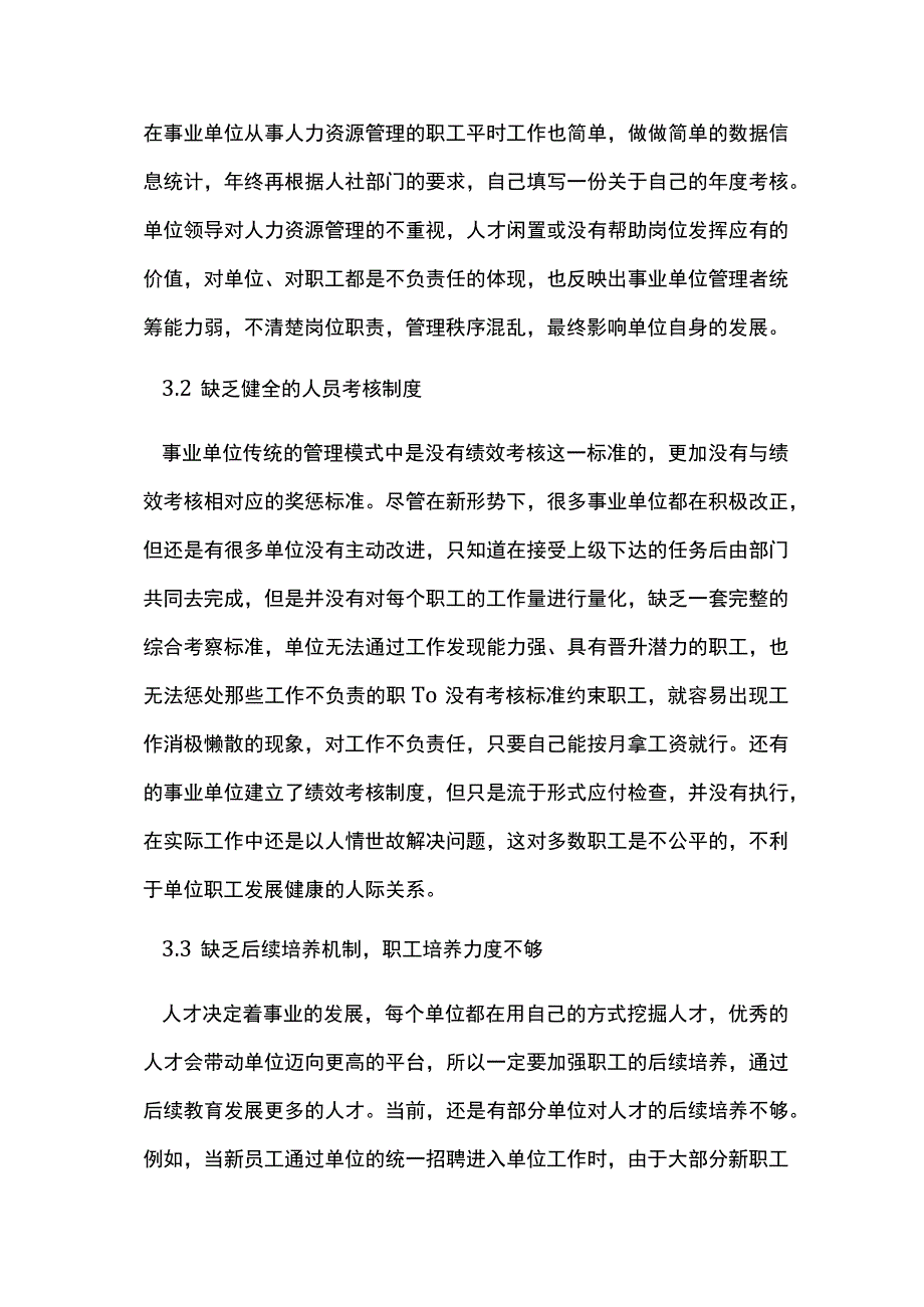 事业单位人力资源管理探思.docx_第3页