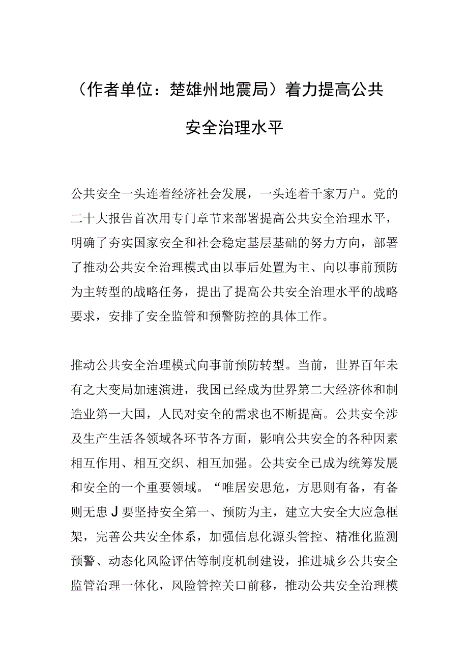 作者单位：楚雄州地震局着力提高公共安全治理水平.docx_第1页