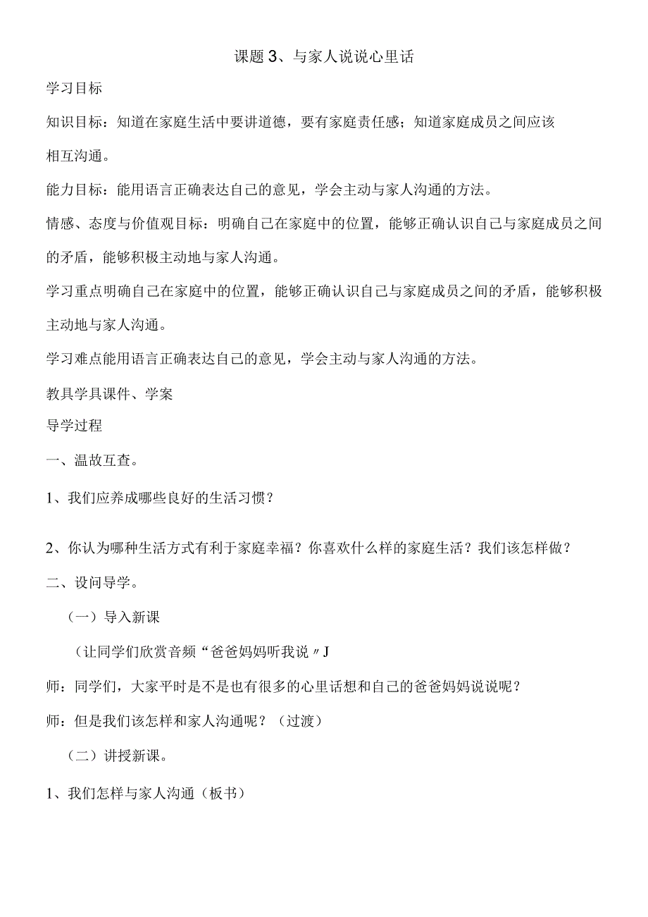 三年级上思想品德导学案23与家人说说心里话1_冀教版.docx_第1页