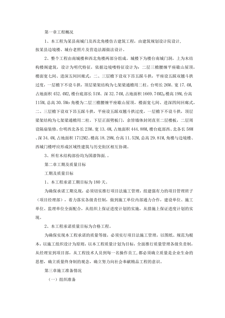 仿古建筑工程施工组织设计方案纯方案46页.docx_第1页