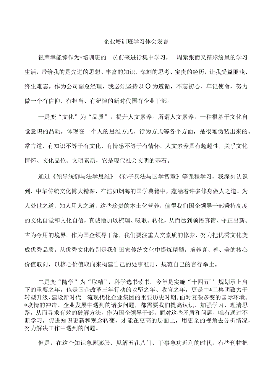 企业培训班学习体会发言.docx_第1页