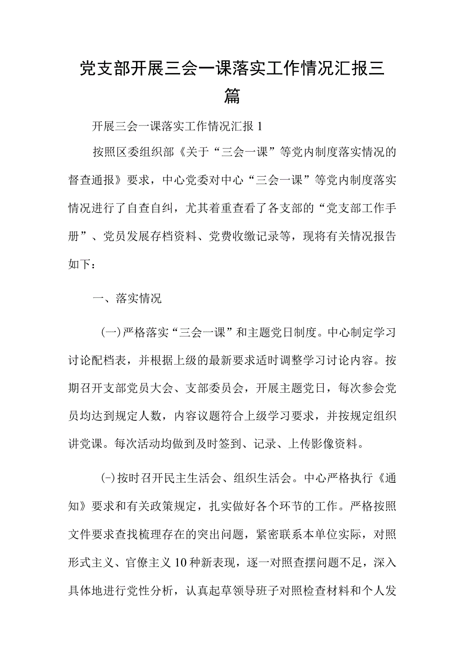 党支部开展三会一课落实工作情况汇报三篇.docx_第1页