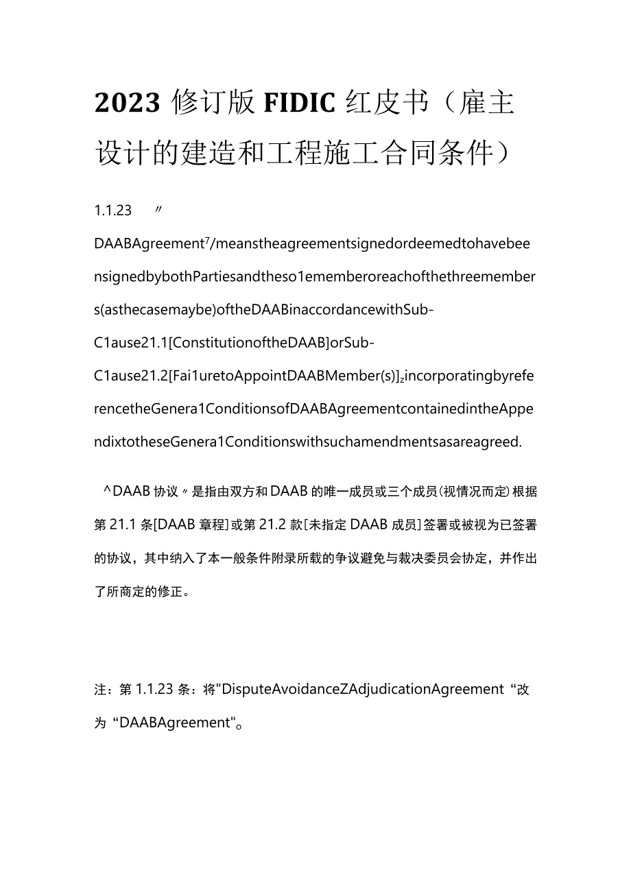 全2023修订版FIDIC 红皮书雇主设计的建造和工程施工合同条件.docx_第1页