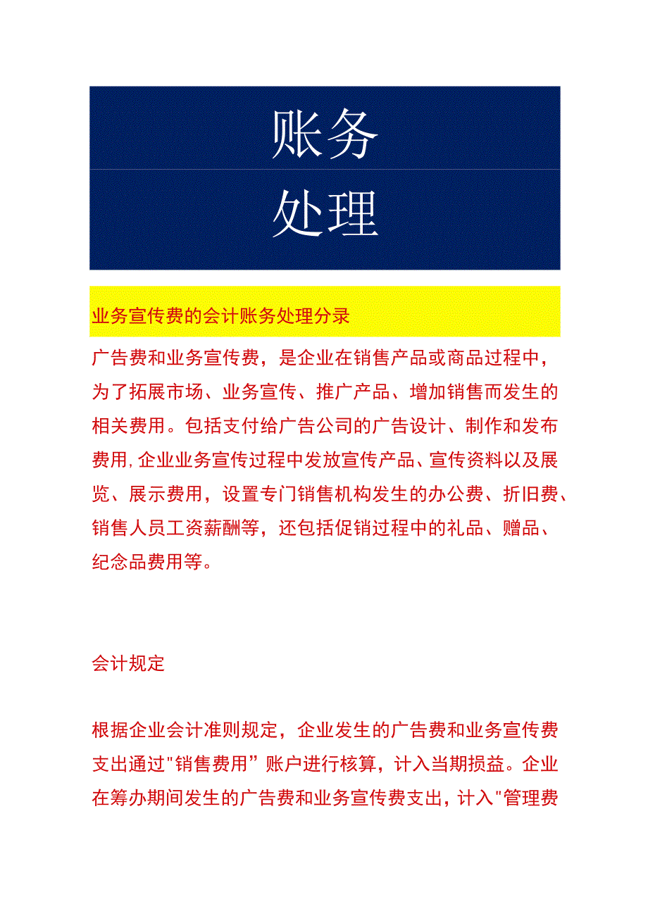 业务宣传费的会计账务处理.docx_第1页