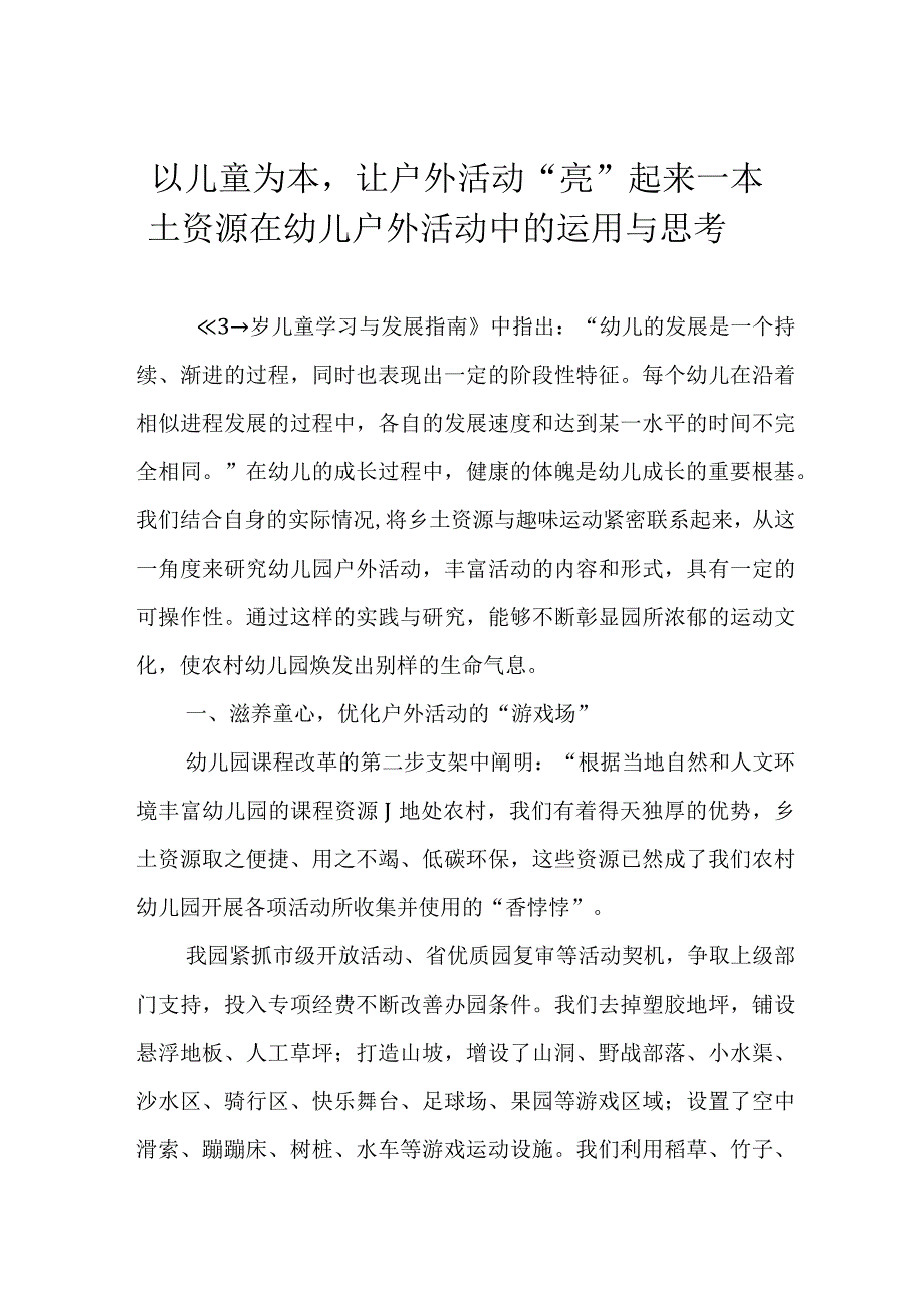 以儿童为本让户外活动亮起来——本土资源在幼儿户外活动中的运用与思考.docx_第1页