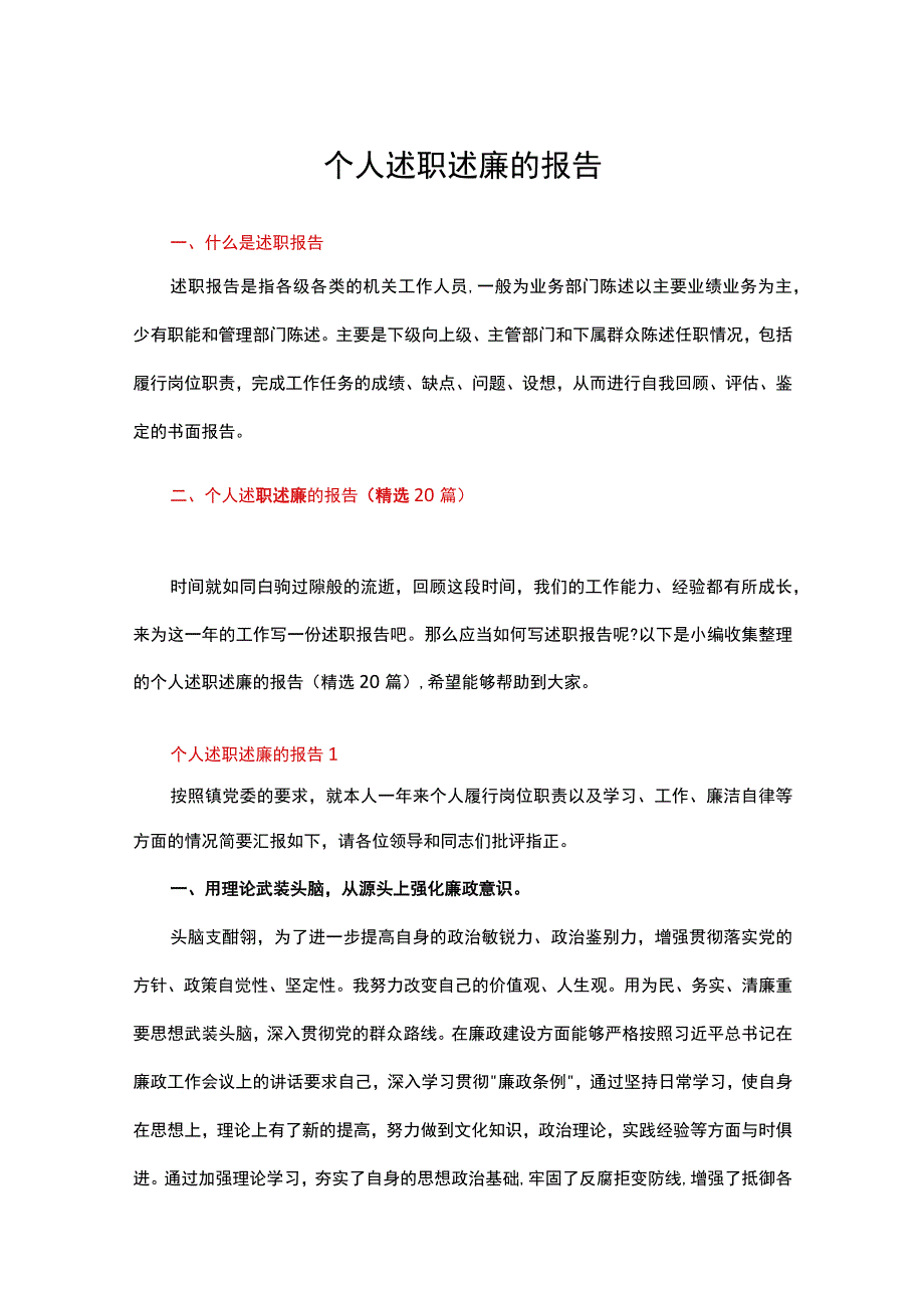 个人述职述廉的报告精选20篇.docx_第1页