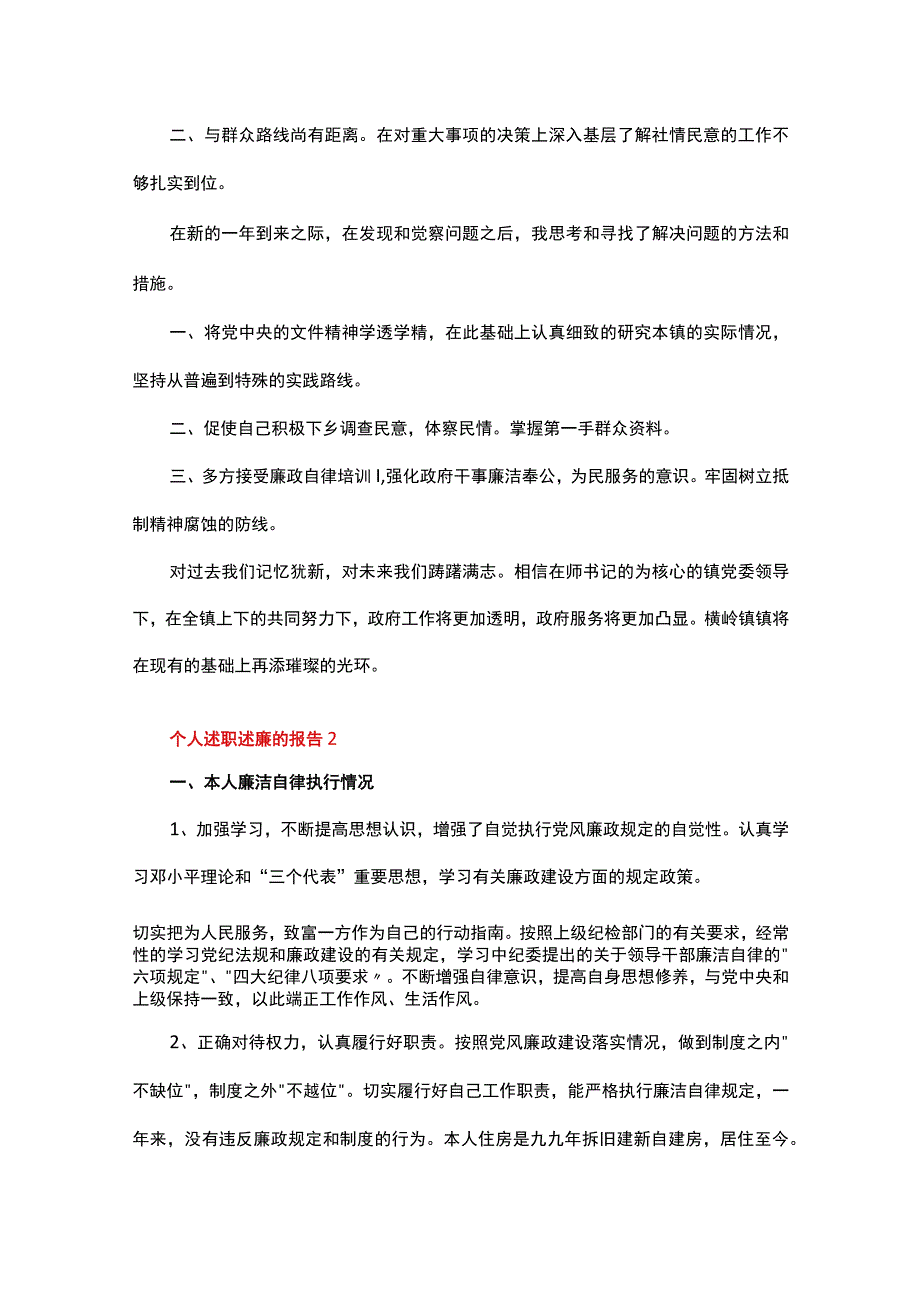 个人述职述廉的报告精选20篇.docx_第3页