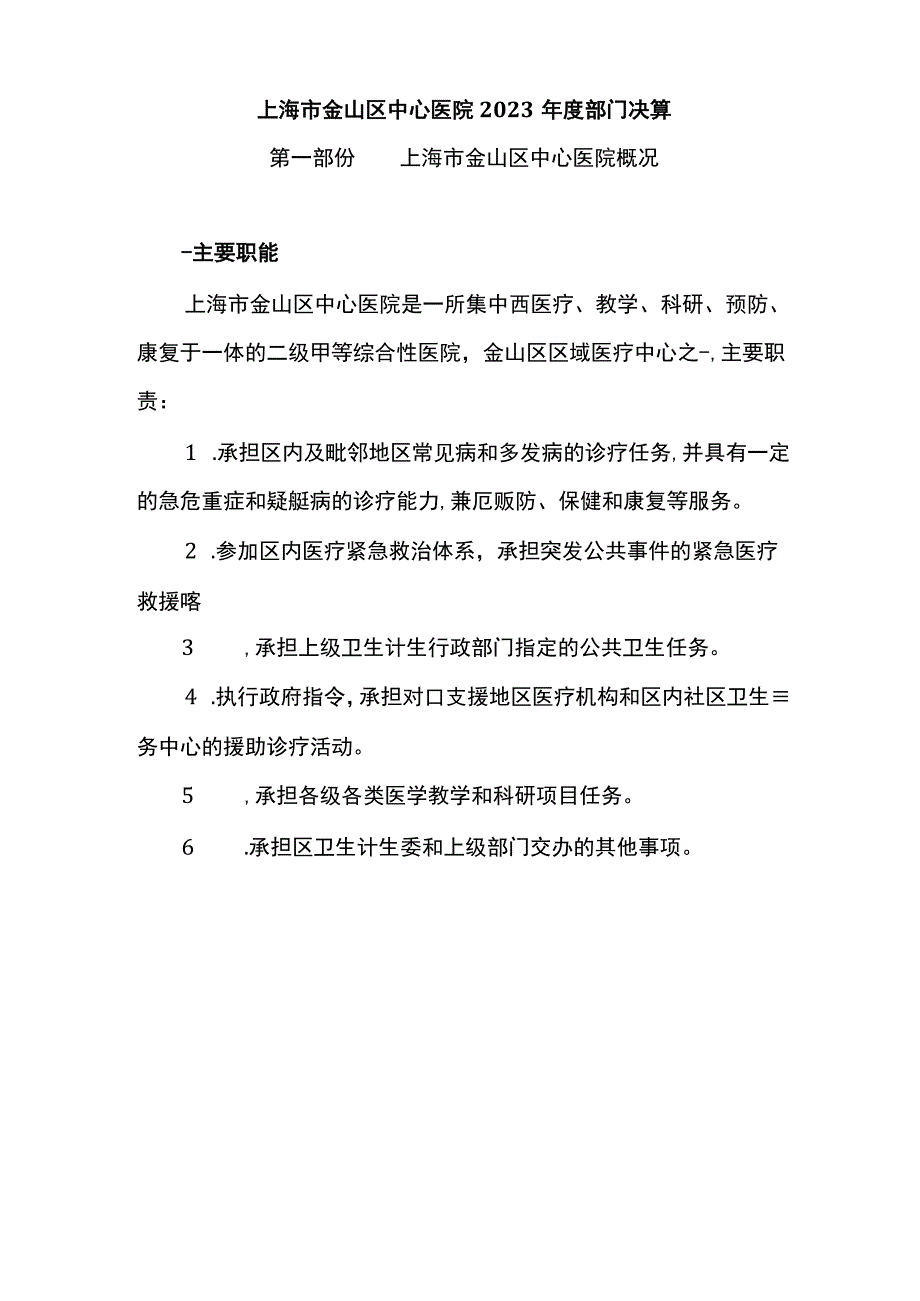 上海市金山区中心医院2023年度部门决算.docx_第1页