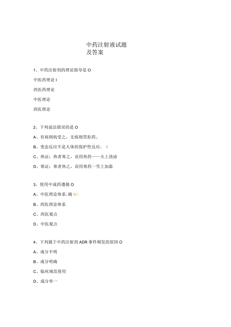 中药注射液试题及答案.docx_第1页