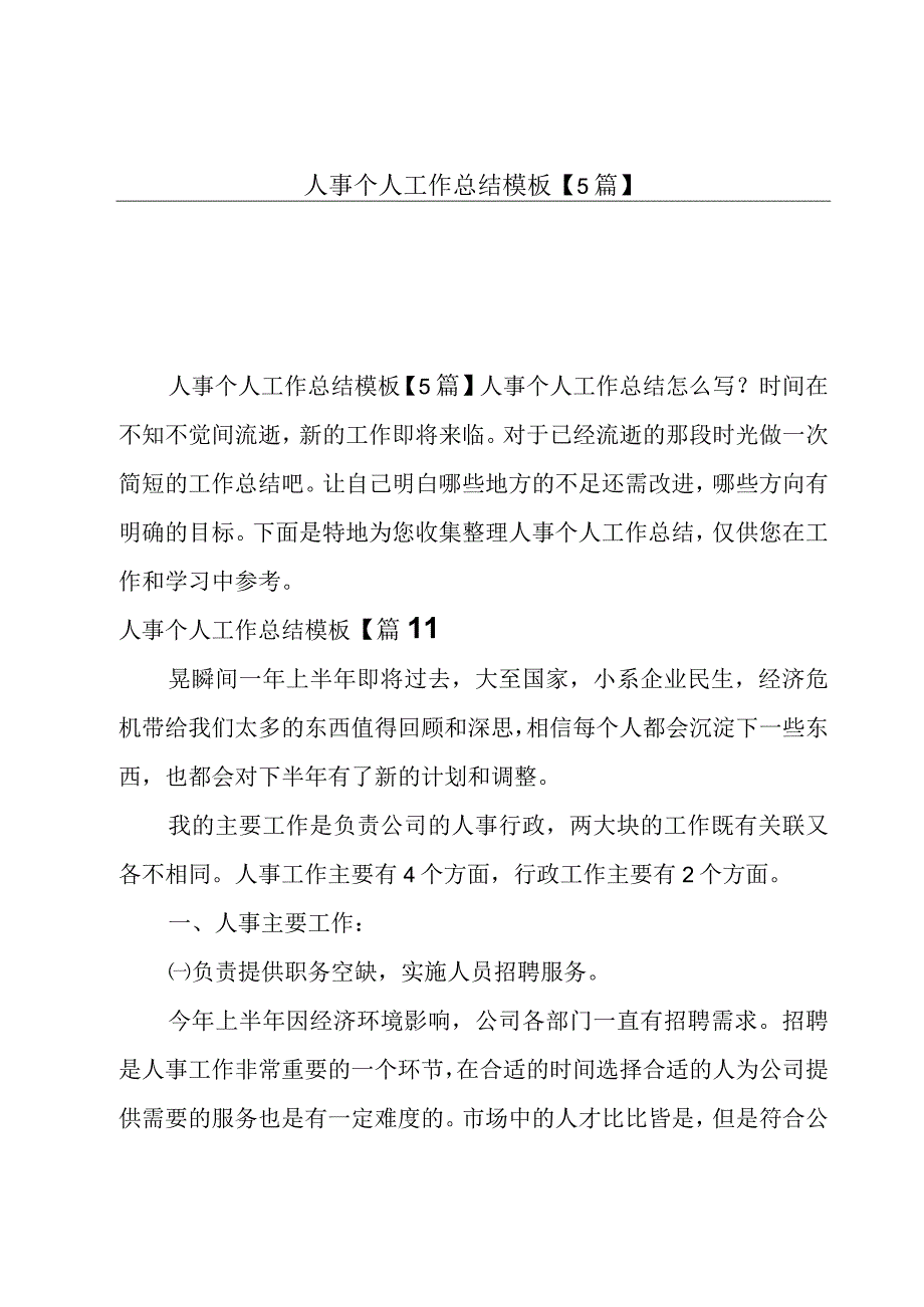 人事个人工作总结模板5篇.docx_第1页