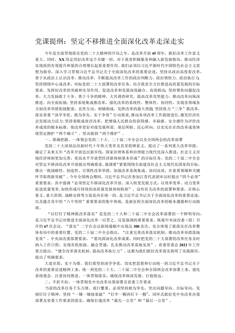 党课提纲：坚定不移推进全面深化改革走深走实.docx_第1页