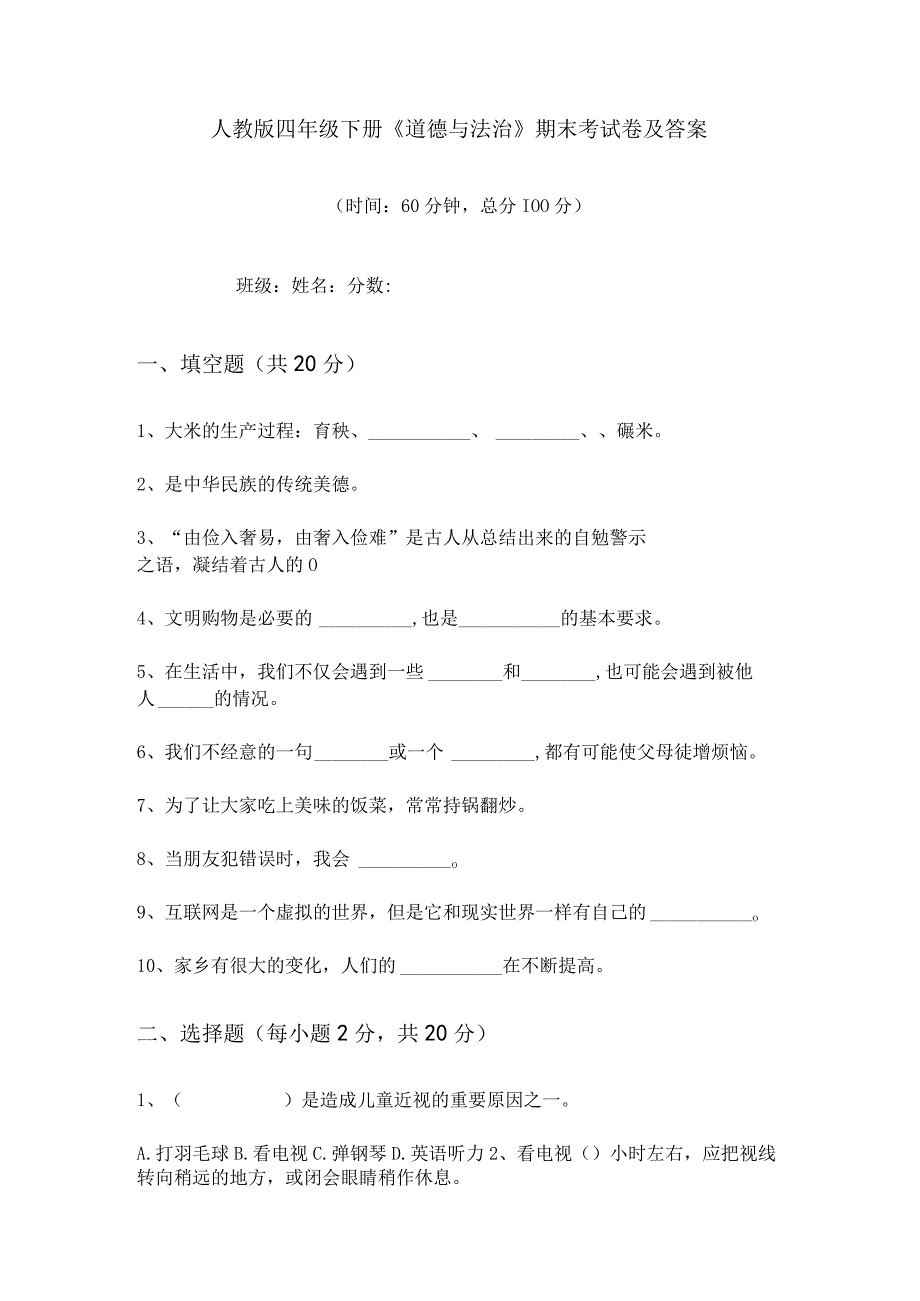 人教版四年级下册《道德与法治》期末考试卷及答案.docx_第1页