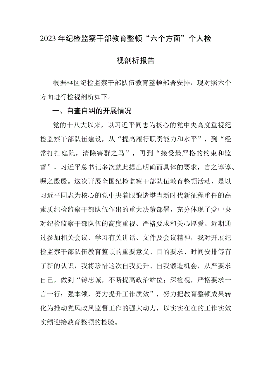 三篇：2023年纪检监察干部教育整顿六个方面个人检视剖析材料范文.docx_第1页