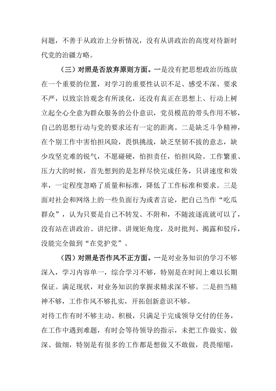 三篇：2023年纪检监察干部教育整顿六个方面个人检视剖析材料范文.docx_第3页