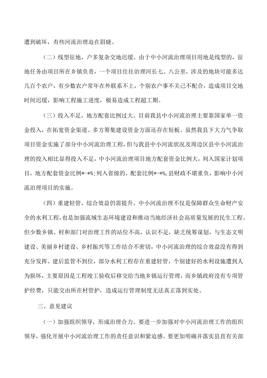 中小河流治理情况调研报告.docx_第2页