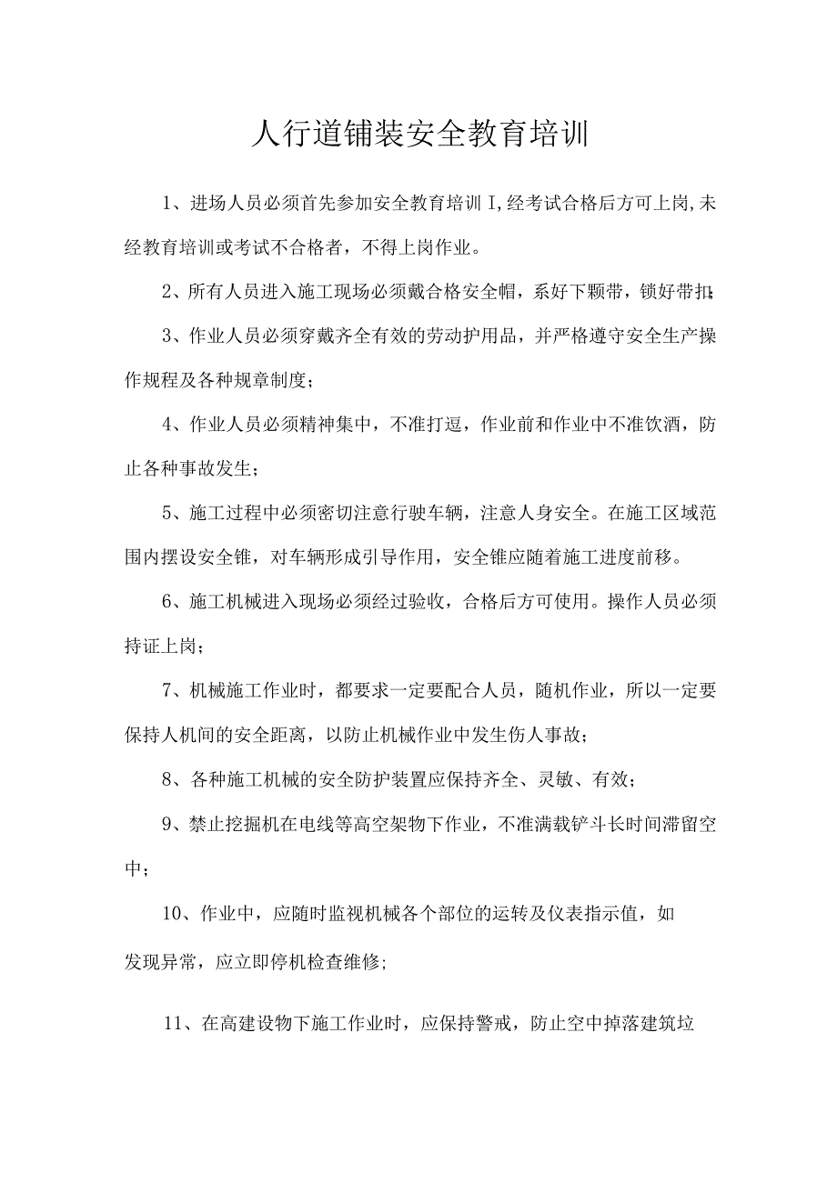 人行道铺装安全教育培训.docx_第1页