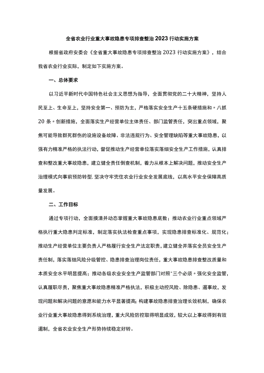 全省农业行业重大事故隐患专项排查整治2023行动实施方案.docx_第1页