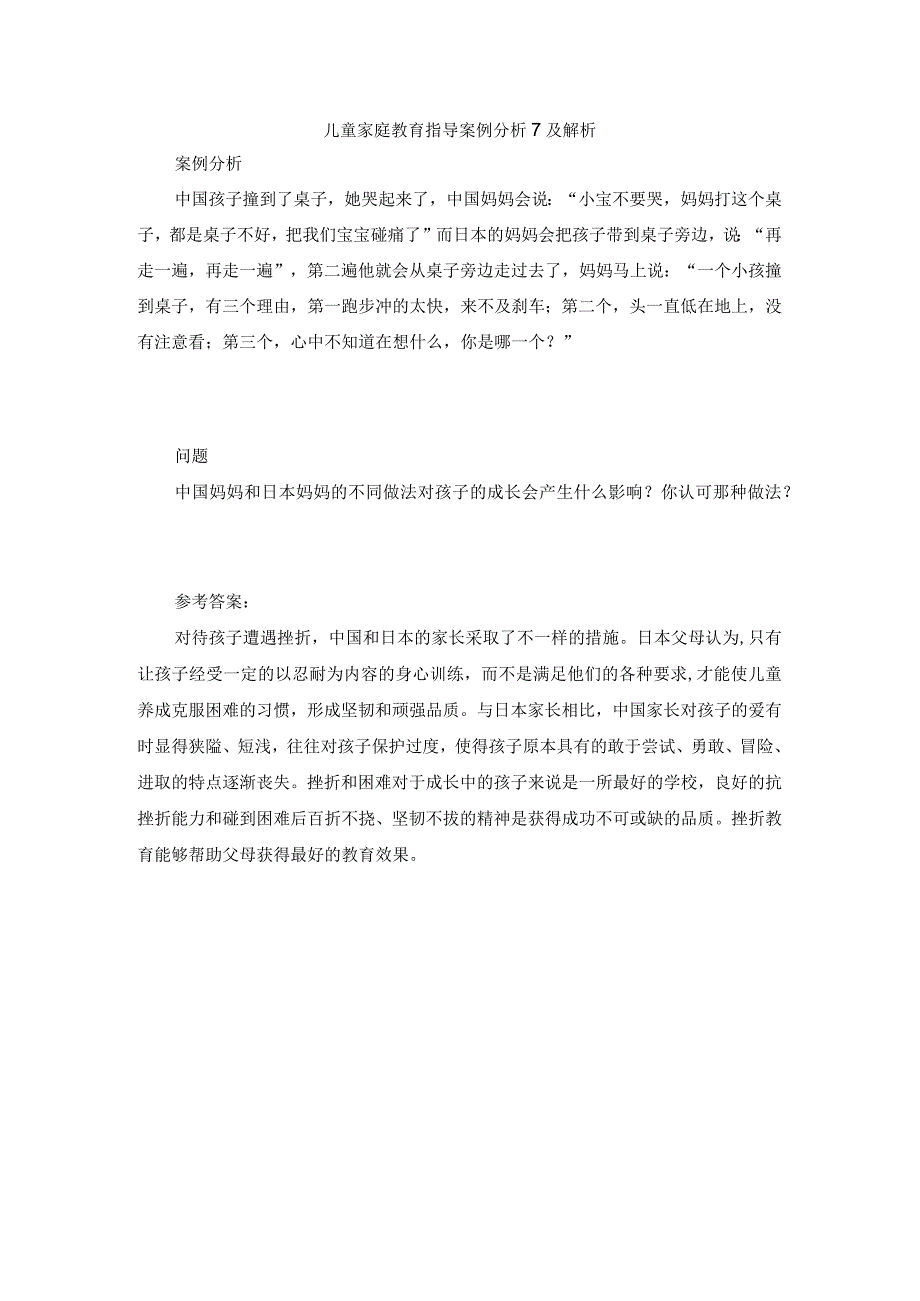 儿童家庭教育指导案例分析7及解析.docx_第1页