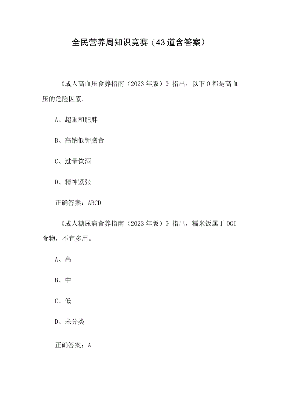 全民营养周知识竞赛43道含答案.docx_第1页