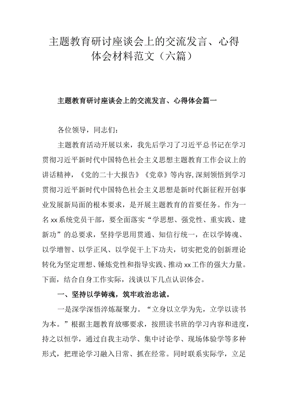 主题教育研讨座谈会上的交流发言心得体会范文六篇.docx_第1页