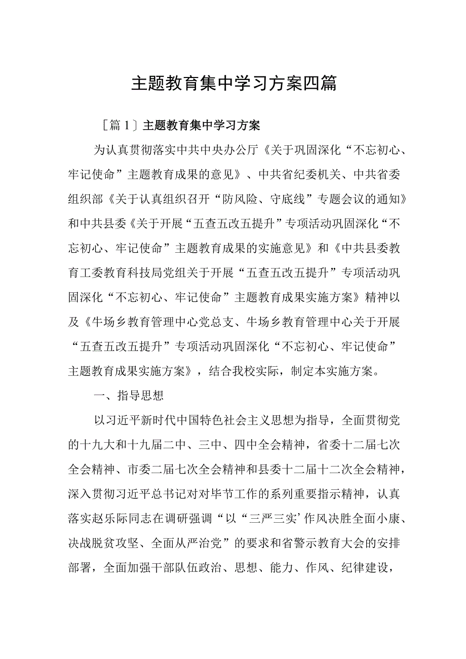 主题教育集中学习方案四篇.docx_第1页