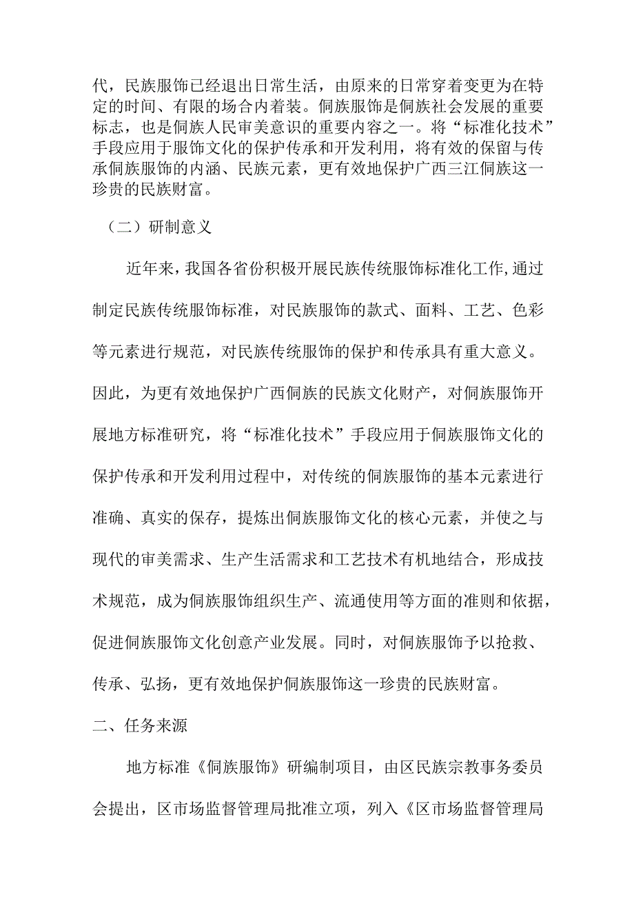 侗族服饰地方标准编制说明.docx_第2页