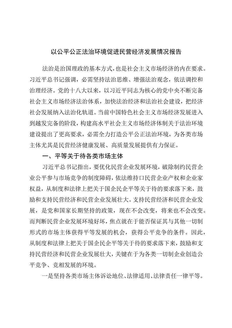 以公平公正法治环境促进民营经济发展情况调研报告.docx_第1页