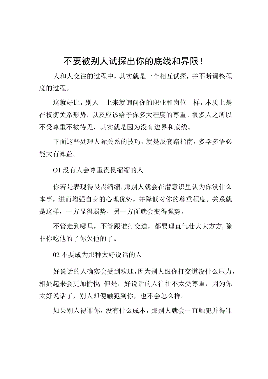 不要被别人试探出你的底线和界限！.docx_第1页