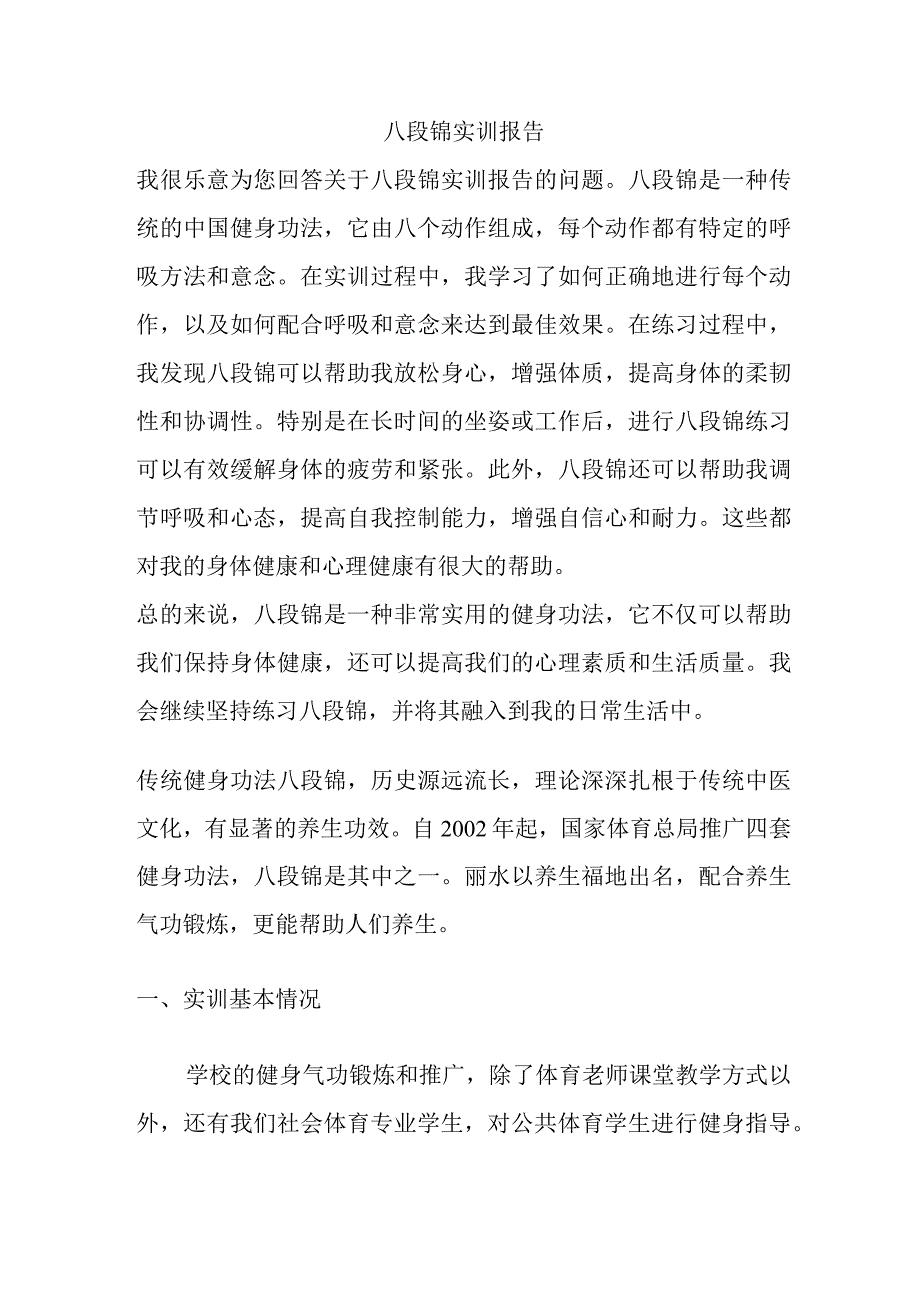 八段锦实训报告.docx_第1页