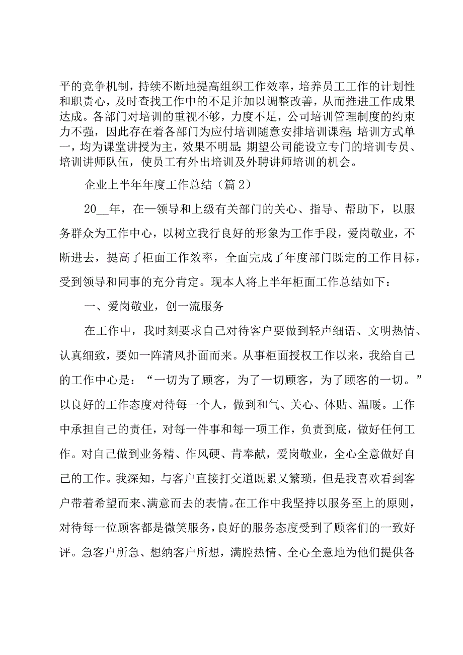 企业上半年年度工作总结汇总8篇.docx_第3页