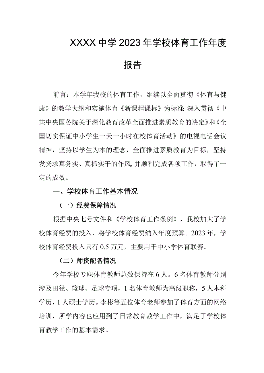 中学2023年学校体育工作年度报告.docx_第1页