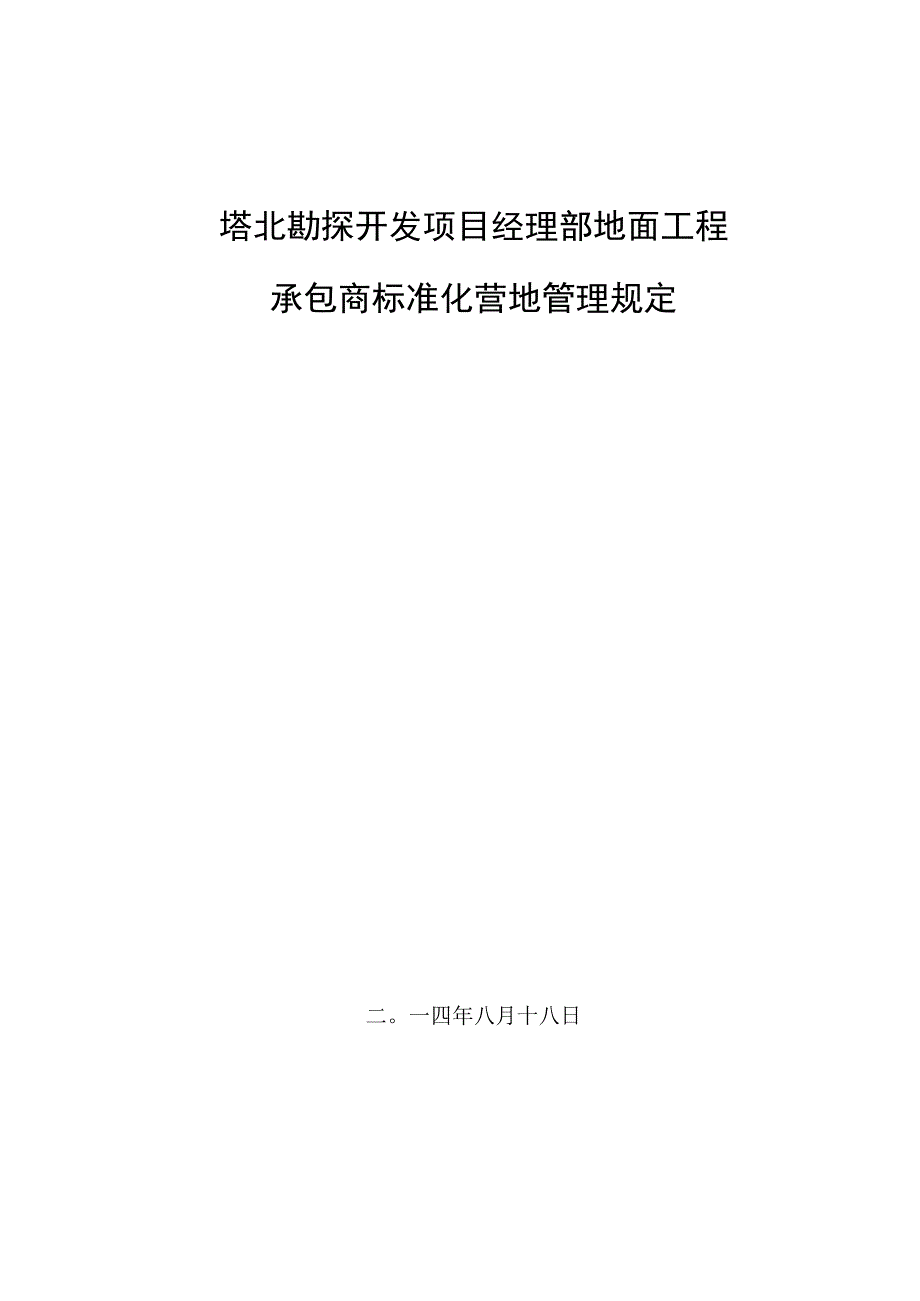 修改后塔北勘探开发项目经理部地面工程承包商标准化营地管理规定.docx_第1页