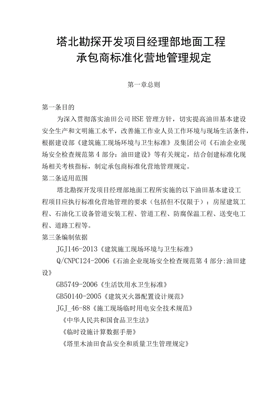 修改后塔北勘探开发项目经理部地面工程承包商标准化营地管理规定.docx_第2页