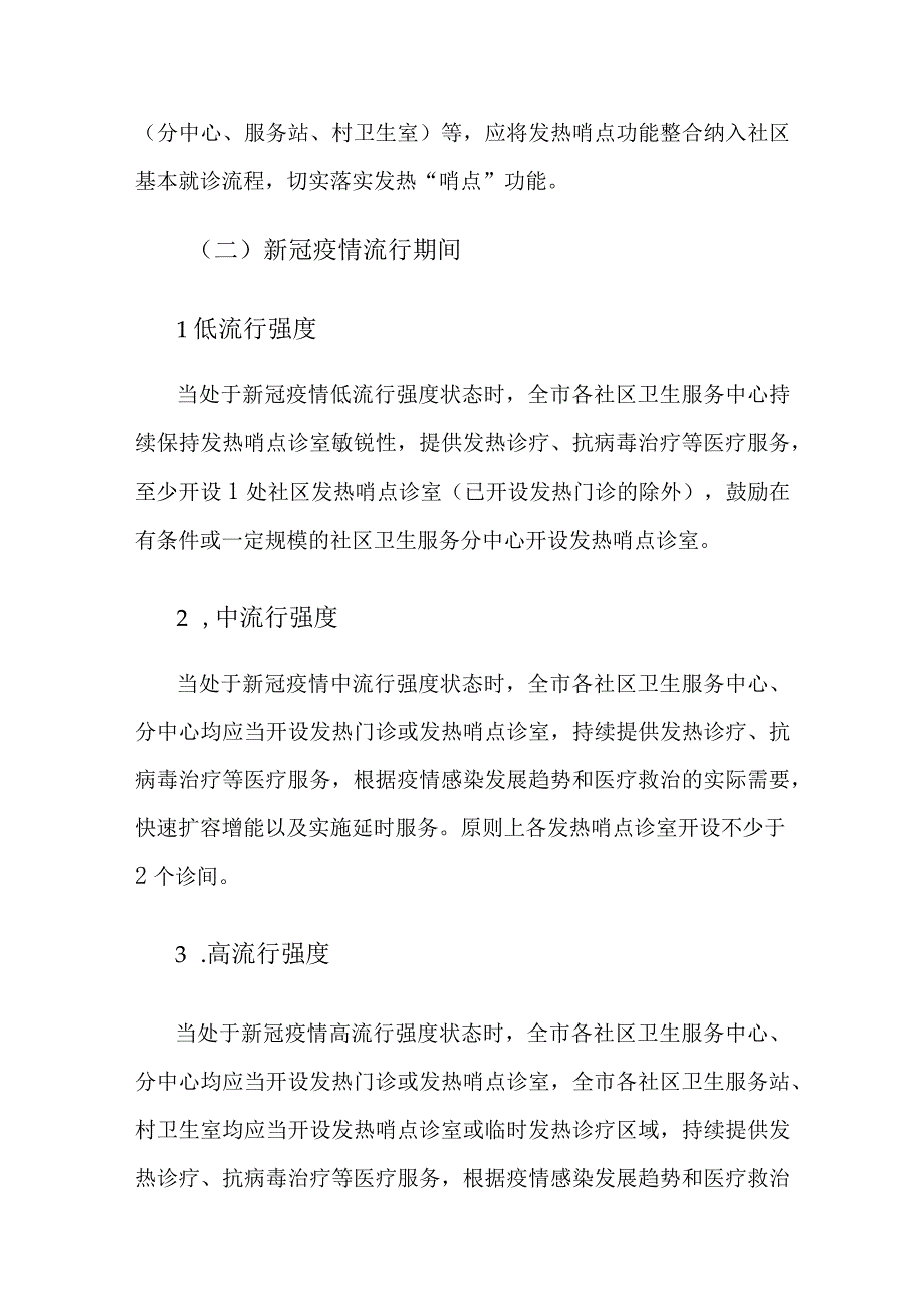 上海市社区卫生服务中心发热哨点诊室设置运行工作指引2023版.docx_第2页