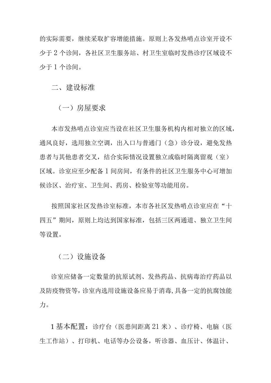 上海市社区卫生服务中心发热哨点诊室设置运行工作指引2023版.docx_第3页