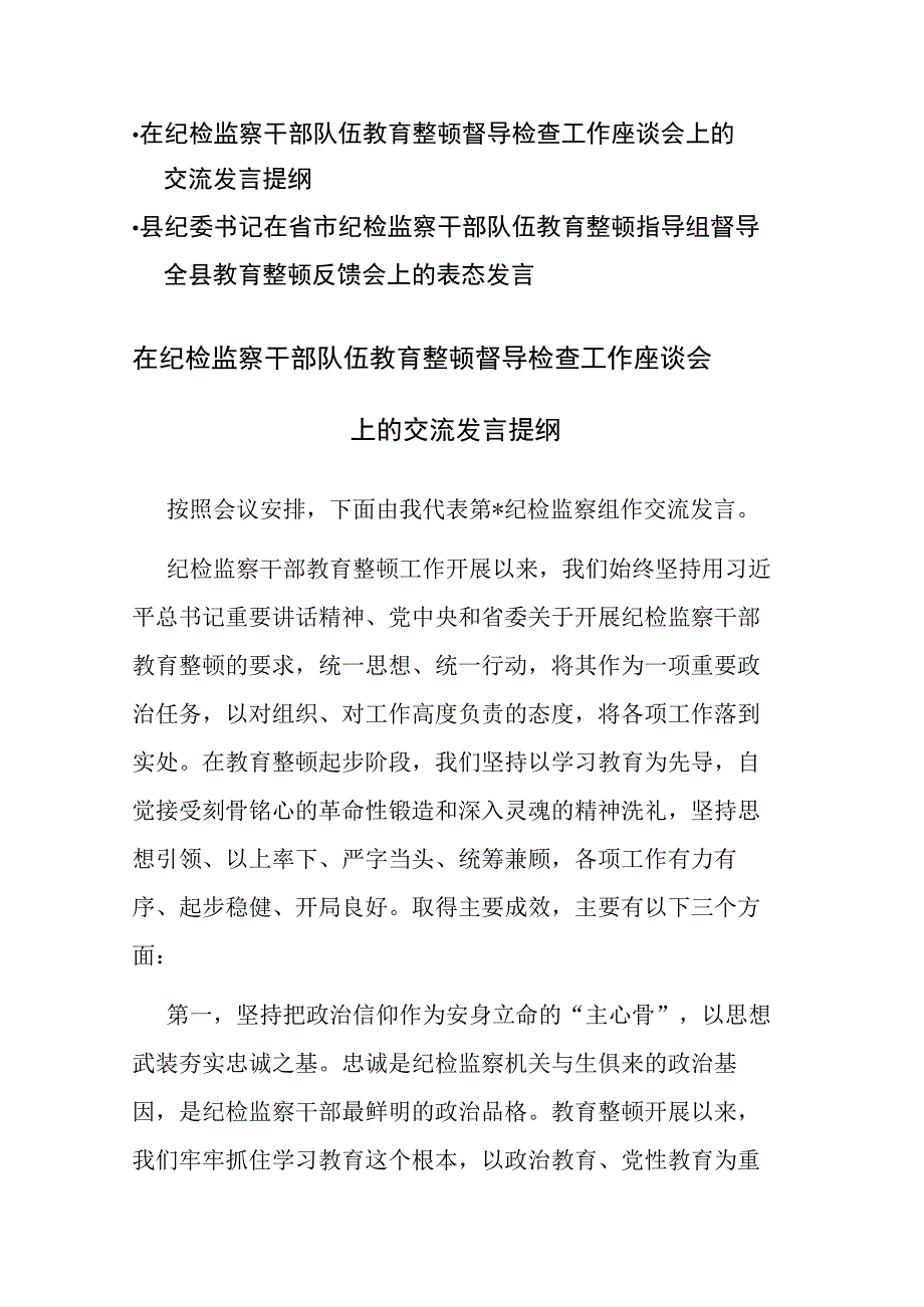 两篇：2023年在纪检监察干部队伍教育整顿督导检查工作会上的交流发言提纲材料范文.docx_第1页