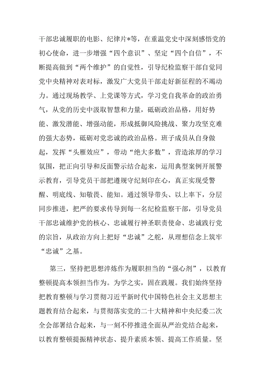 两篇：2023年在纪检监察干部队伍教育整顿督导检查工作会上的交流发言提纲材料范文.docx_第3页