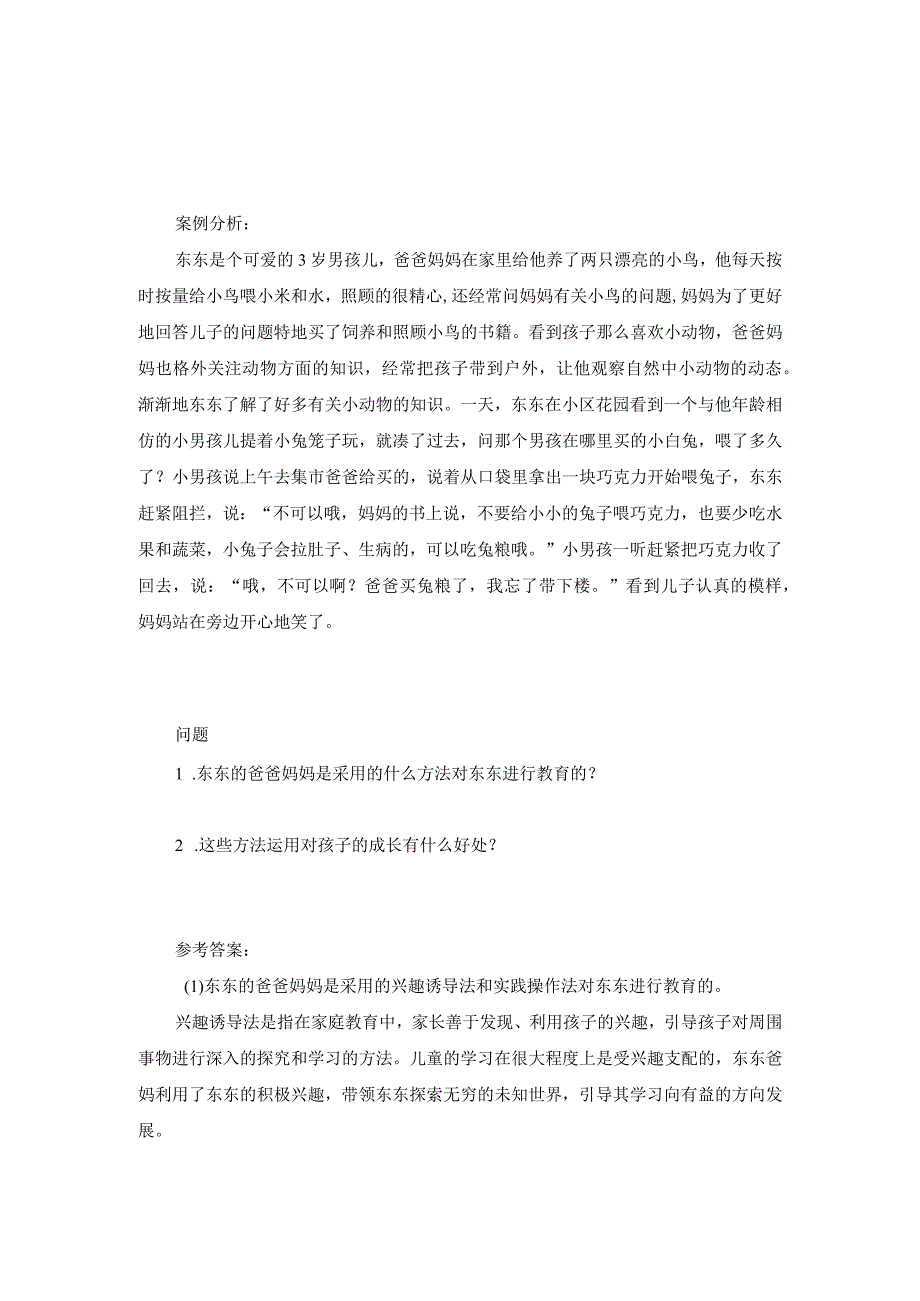 儿童家庭教育指导案例分析17及解析.docx_第1页