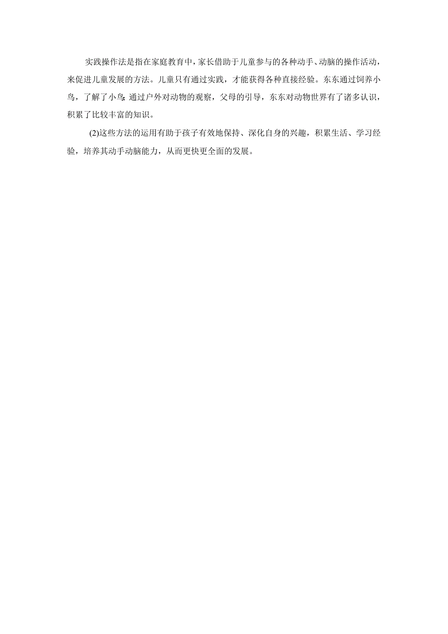 儿童家庭教育指导案例分析17及解析.docx_第2页