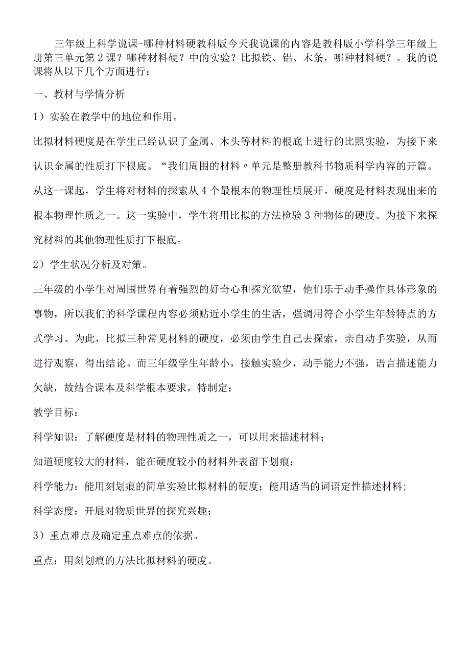 三年级上科学说课哪种材料硬_教科版.docx_第1页