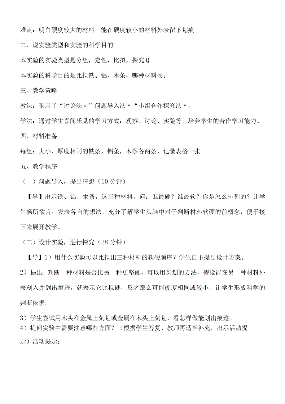 三年级上科学说课哪种材料硬_教科版.docx_第2页