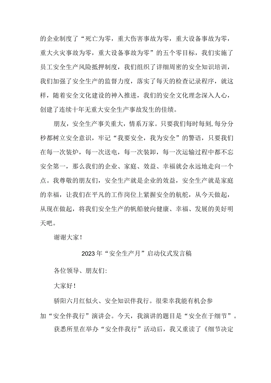 企业2023年安全生产月启动仪式发言稿 合辑六篇.docx_第2页