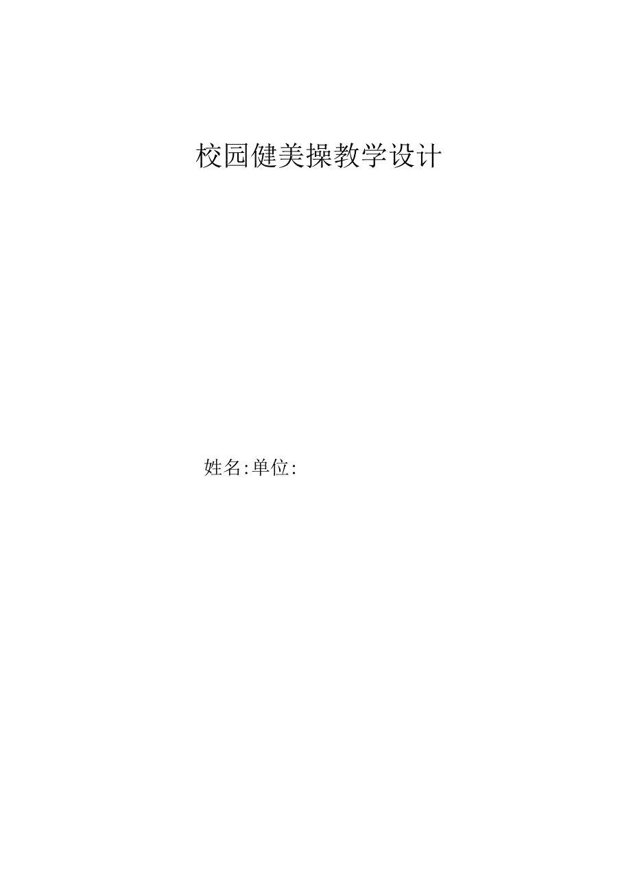 中小学体育课程《校园健美操》教学设计.docx_第1页