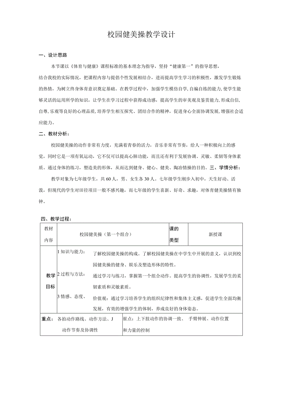 中小学体育课程《校园健美操》教学设计.docx_第2页